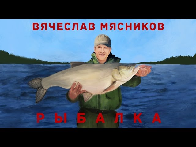Постер Вячеслав Мясников - Рыбалка