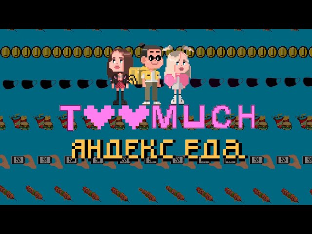 Постер Too Much - яндекс еда