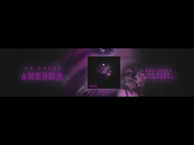 Постер ЛИКВИД - На Руках