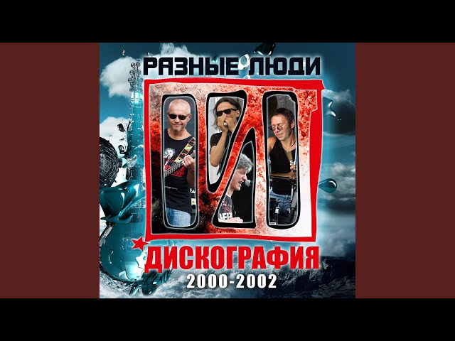 Постер Разные люди - Comeback in America