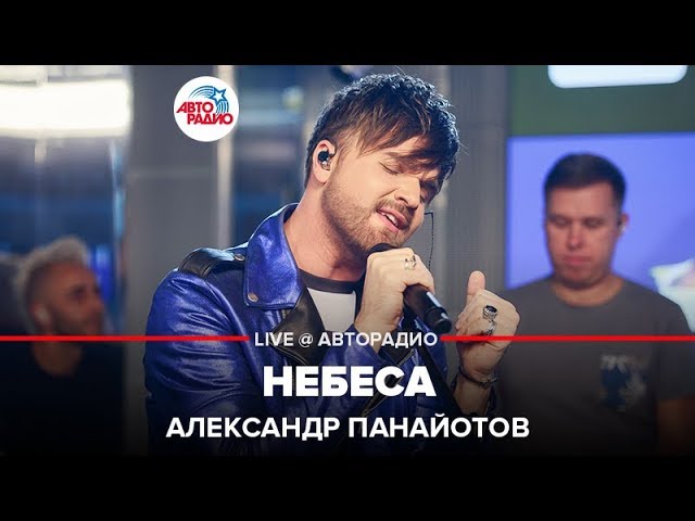 Постер Александр Панайотов - Небеса