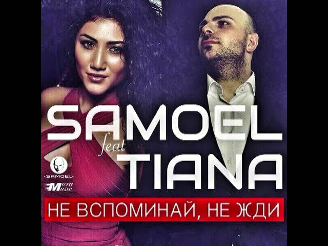 Постер Samoel feat. Tiana - Не Вспоминай, Не Жди