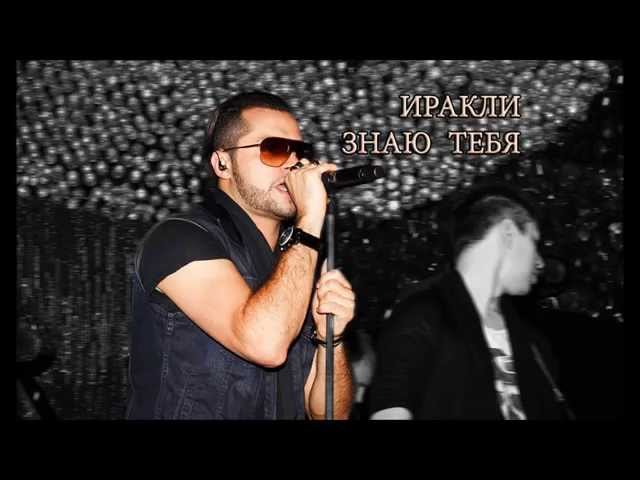 Постер Иракли - Знаю Тебя
