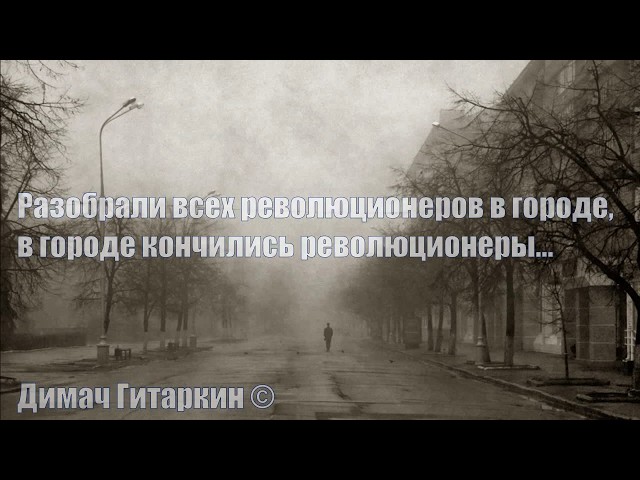 Постер Димач Гитаркин - В городе кончились революционеры