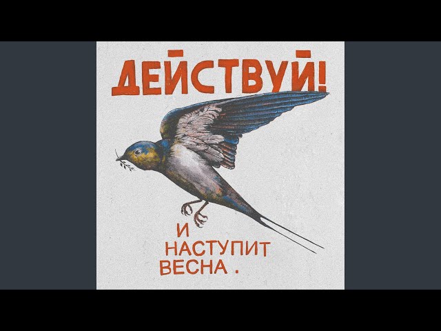 Постер Действуй! - Вдаль