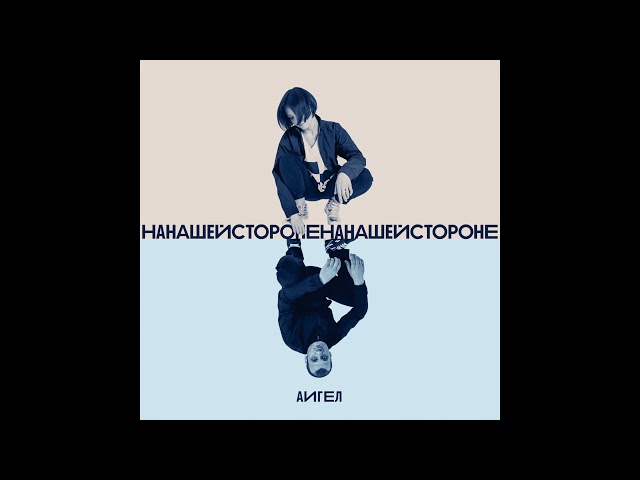 Постер АИГЕЛ - На нашей стороне