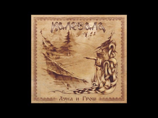 Постер КАЛЕВАЛА - КОРОЧУН