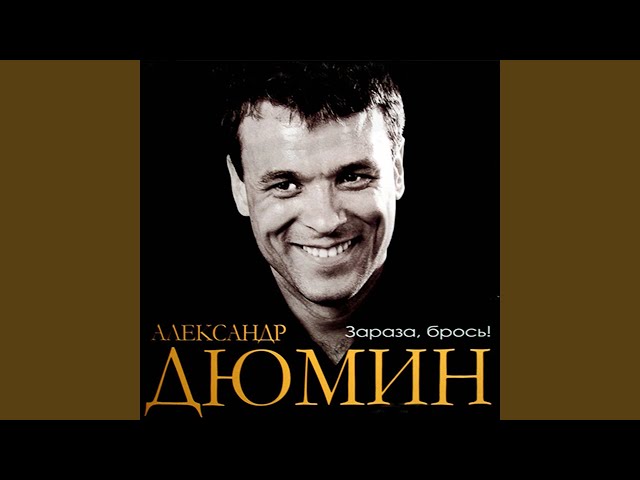 Постер Дюмин Александр - Ты одна у меня.