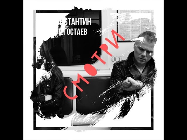 Постер Константин Легостаев - Смотри