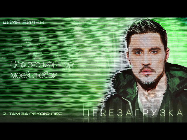 Постер Дима Билан - Там за рекою лес