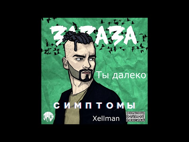 Постер Зараза - Ты далеко