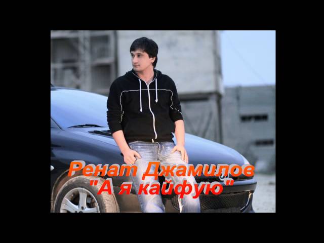 Постер Ренат Джамилов - А я кайфую