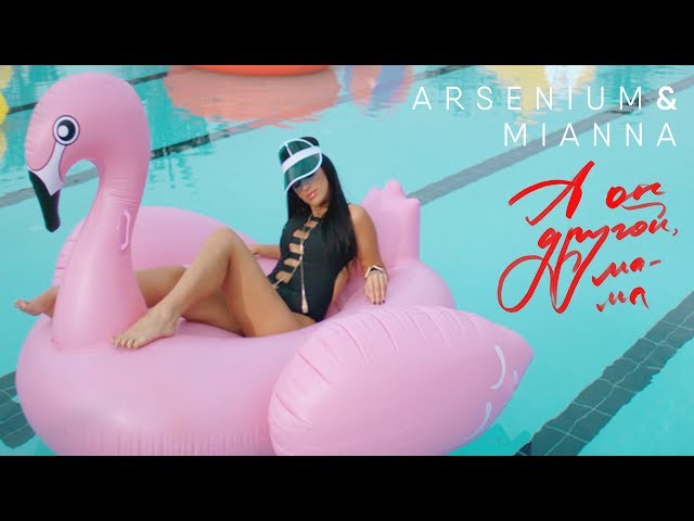 Постер Arsenium & Mianna - А он другой, мама