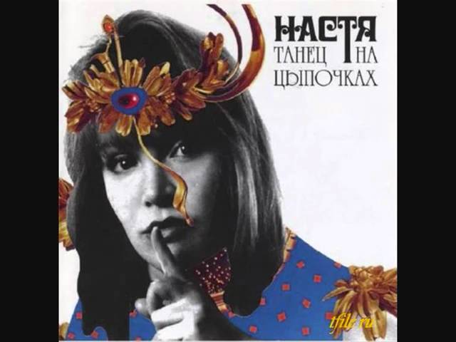 Постер Настя - Хороводная
