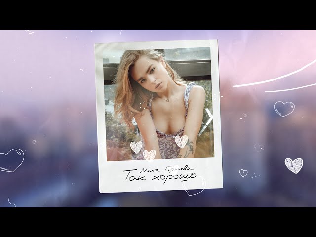 Постер Маха Горячева - Так хорошо