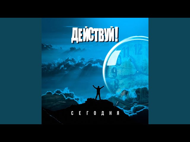 Постер Действуй! - Реальные враги