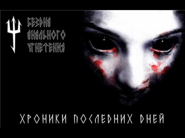 Постер Бездна Анального Угнетения - Романтическая песня