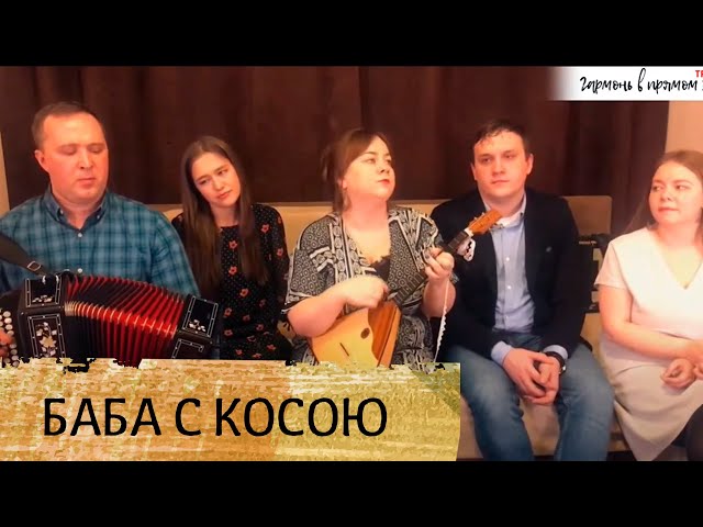 Постер Ансамбль "Пташица" - Ты не стой, баба с косою