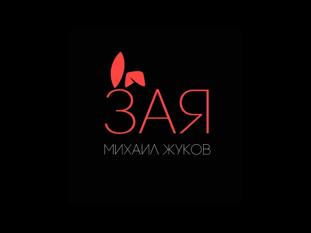Постер Михаил Жуков - Зая