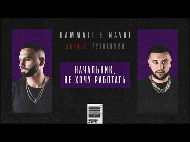 Постер HammAli & Navai - Начальник, не хочу работать