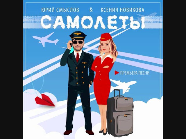 Постер Ксения Новикова и Юрий Смыслов - Самолёты