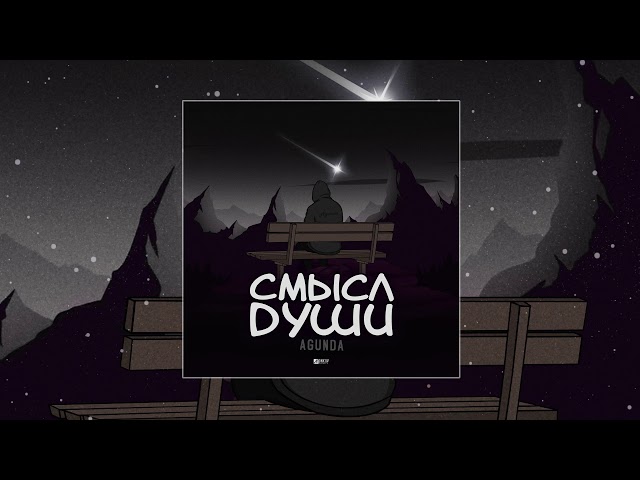 Постер Agunda - Смысл души