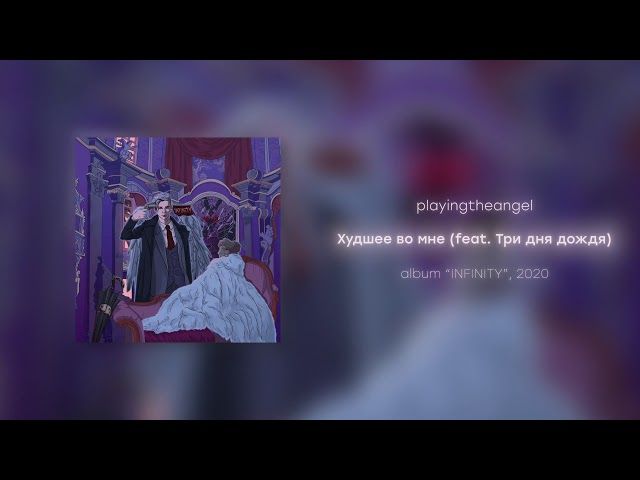 Постер playingtheangel - Худшее во мне (feat. Три дня дождя)