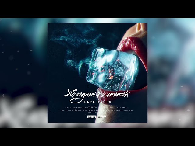 Постер Kara Kross - Холодный кипяток