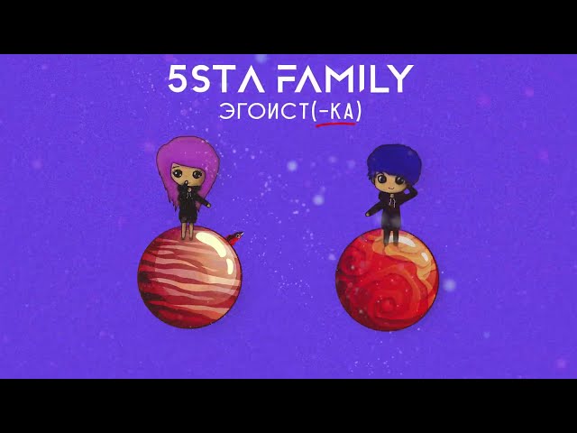 Постер 5sta Family - Эгоистка