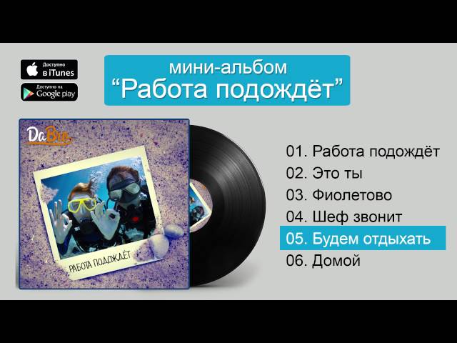 Постер Dabro - Будем отдыхать