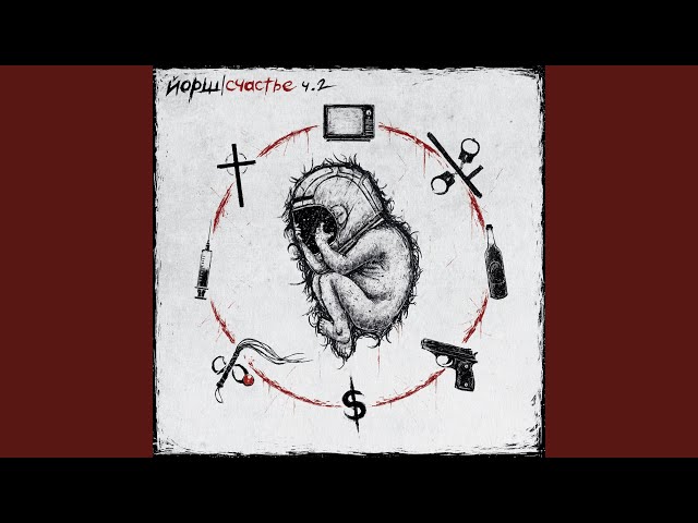Постер Йорш - 18