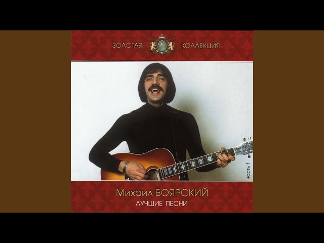 Постер Боярский Михаил - Старый альбом