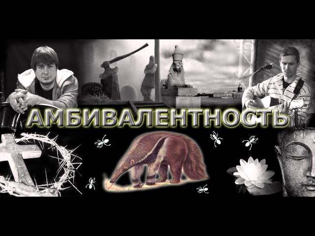 Постер Амбивалентность - Путь муравьеда