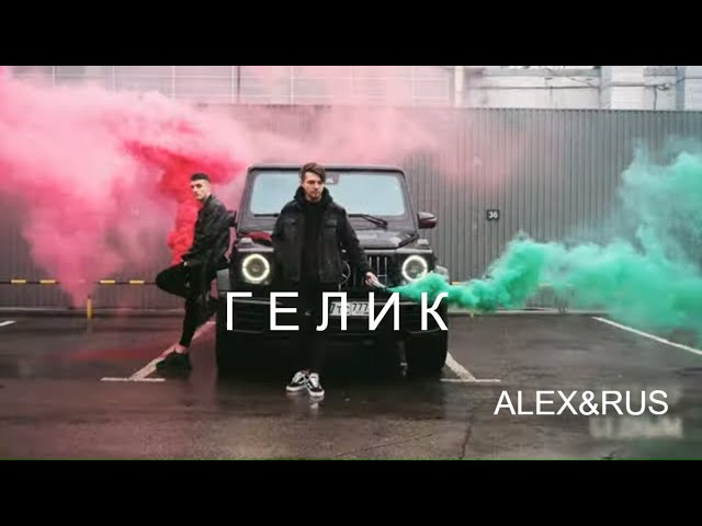 Постер ALEX&RUS - Гелик