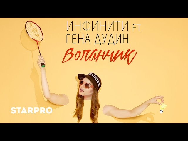 Постер Инфинити feat. Гена Дудин - Воланчик