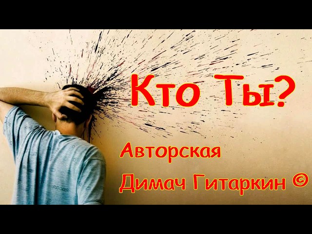Постер Димач Гитаркин - Кто ты? Порви эту жизнь