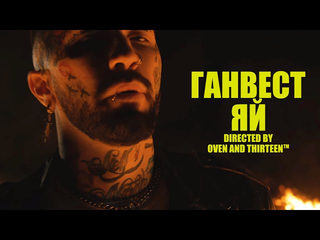Постер Ганвест - Яй