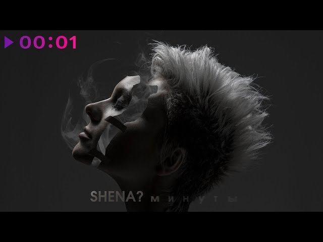 Постер SHENA? - Минуты