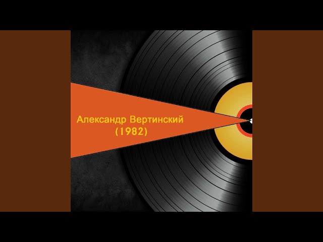 Постер Вертинский Александр - Джонни