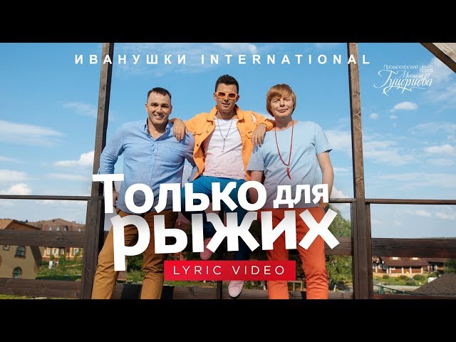 Постер Иванушки International - Только для рыжих