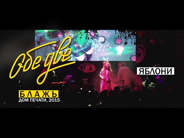 Постер Обе Две - Яблони (В гостях у «Правды.Ру»)