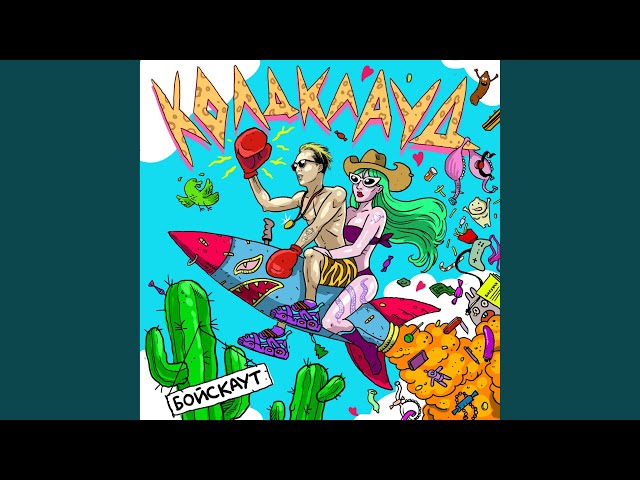 Постер КОЛДКЛАУД - Ай-ай-ай