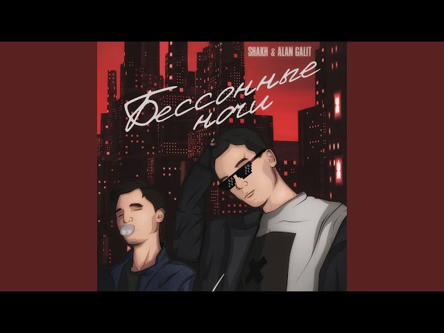 Постер Shakh & Alan Galit - Бессонные ночи
