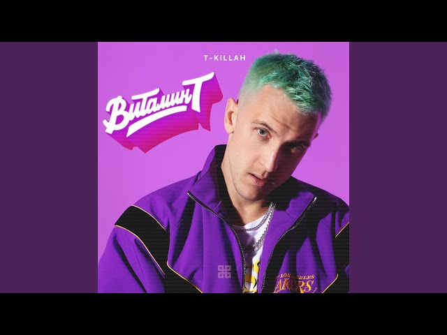 Постер T-Killah - Пригнись, повернись