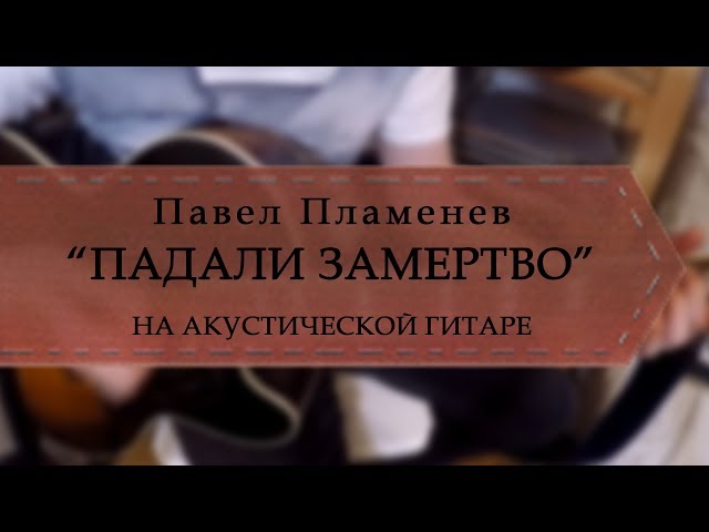 Постер Павел Пламенев - Падали замертво