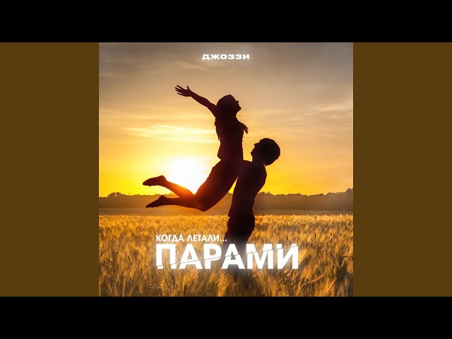 Постер Джоззи - Парами