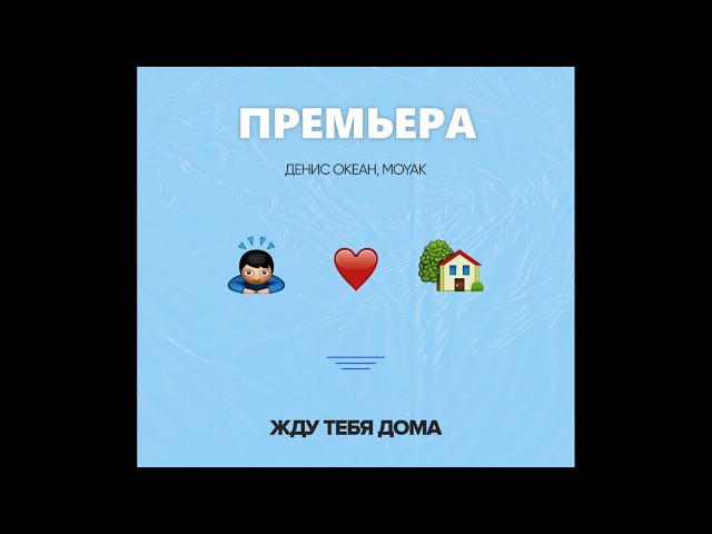 Постер Денис Океан, Moyak - Жду тебя дома