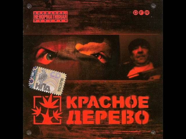 Постер Красное Дерево - Интро