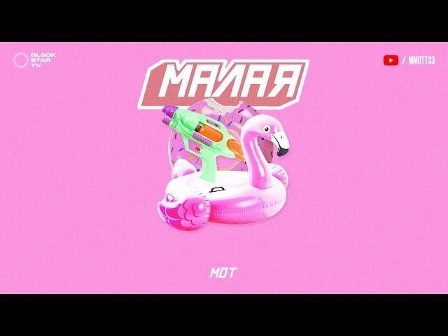 Постер Мот - Малая
