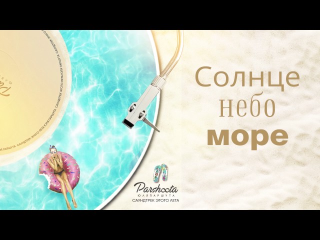 Постер Юлия Паршута - Саундтрек этого лета